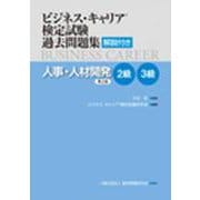 ビジネス・キャリア検定試験過去問題集 人事・人材開発2級・3-解説付き [単行本]
