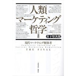 「人類マーケティング哲学」への前哨―現代マーケティング解体考THE FINAL [単行本]