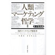 「人類マーケティング哲学」への前哨―現代マーケティング解体考THE FINAL [単行本]