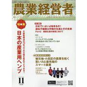 農業経営者 No.320（2022 11）-耕しつづける人へ [単行本]