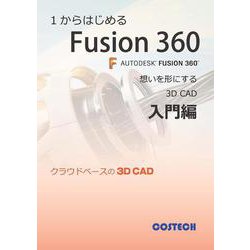 1からはじめるFusion360 [単行本]