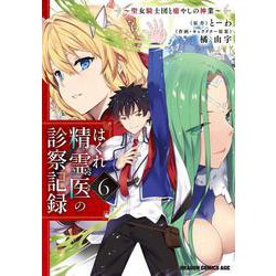 はぐれ精霊医の診察記録　～聖女騎士団と癒やしの神業～　６<6>(ドラゴンコミックスエイジ) [コミック]