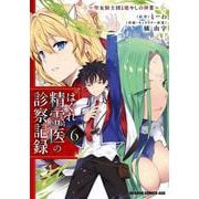 はぐれ精霊医の診察記録　～聖女騎士団と癒やしの神業～　６<6>(ドラゴンコミックスエイジ) [コミック]