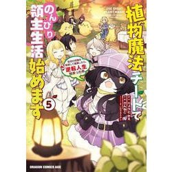 植物魔法チートでのんびり領主生活始めます５ 前世の知識を駆使して農業したら、逆転人生始まった件<5>(ドラゴンコミックスエイジ) [コミック]