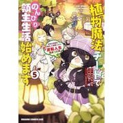 植物魔法チートでのんびり領主生活始めます５ 前世の知識を駆使して農業したら、逆転人生始まった件<5>(ドラゴンコミックスエイジ) [コミック]