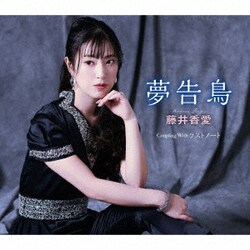藤井香愛／夢告鳥(ゆめつげどり)/ラストノート