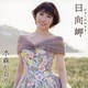 水森かおり／日向岬 C/W 離愁…高千穂