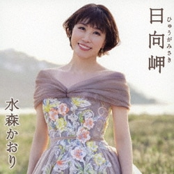 水森かおり／日向岬 C/W 離愁…高千穂