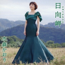 水森かおり／日向岬 C/W 日南海岸