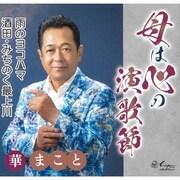 母は心の演歌節/雨のヨコハマ/酒田・みちのく最上川