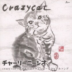 チャーリーニーシオ／crazy cat/オオアリクイのエレジー/ヨーデルソング