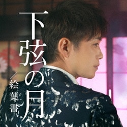 河嶋けんじ／下弦の月/絵葉書
