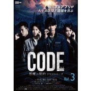 コード/CODE 悪魔の契約 ドラマシリーズ Vol.3