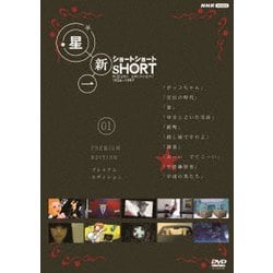 星新一ショートショート 01 プレミアム・エディション [DVD]