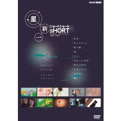 星新一ショートショート 04 ファンタジー・エディション [DVD]