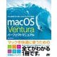 macOS Venturaパーフェクトマニュアル [単行本]