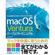 macOS Venturaパーフェクトマニュアル [単行本]