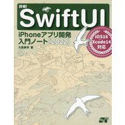 詳細SwiftUI―iPhoneアプリ開発入門ノート〈2022〉iOS16+Xcode14対応 [単行本]