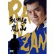 あばれ医者嵐山 [DVD]