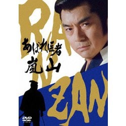 あばれ医者嵐山 [DVD]