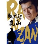 あばれ医者嵐山