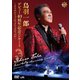 鳥羽一郎／鳥羽一郎 デビュー40周年記念コンサート ～クラウンミュージックフェスティバル～ [DVD]