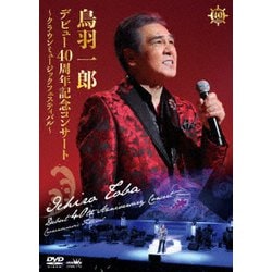 鳥羽一郎／鳥羽一郎 デビュー40周年記念コンサート ～クラウンミュージックフェスティバル～ [DVD]