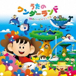 うたのワンダーランド ～50のハッピーソングス～