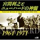 宮間利之とニューハード／宮間利之とニューハードの神髄 1964-1971