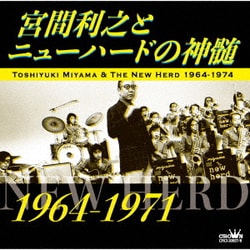 宮間利之とニューハード／宮間利之とニューハードの神髄 1964-1971