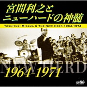 宮間利之とニューハードの神髄 1964-1971