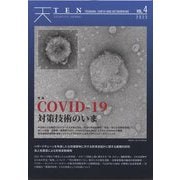 TEN(Tsunami,Earth and Networking)〈vol.4〉COVID-19対策技術のいま [単行本]