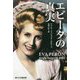 エビータの真実 [単行本]