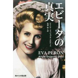 エビータの真実 [単行本]