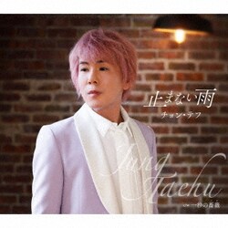 チョン・テフ／止まない雨/一秒の薔薇