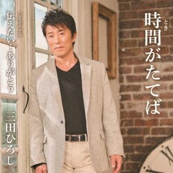 三田ひろし／時間がたてば/伝えたい…ありがとう