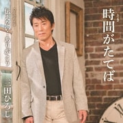 時間がたてば/伝えたい…ありがとう