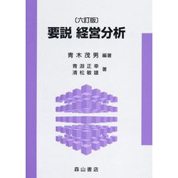 要説 経営分析 六訂版 [単行本]