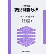 要説 経営分析 六訂版 [単行本]