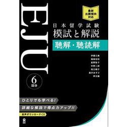 日本留学試験 模試と解説 聴解・聴読解 [単行本]
