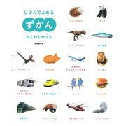 じぶんでよめるずかん わくわくセット [単行本]