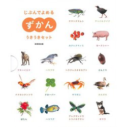 じぶんでよめるずかん うきうきセット [単行本]