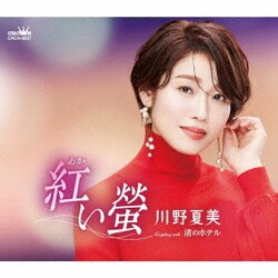 川野夏美／紅い螢
