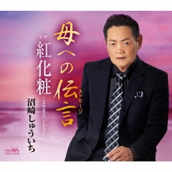 沼崎しゅういち／母への伝言