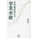 社会福祉法人の事業承継 [単行本]