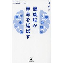 健康脳が寿命を延ばす [新書]
