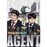 となりの代理人 4-フットボール・エージェント（ヒーローズコミックス） [コミック]
