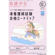 看護学生 2022年 12月号 [雑誌]