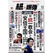 月刊 紙の爆弾 2022年 12月号 [雑誌]