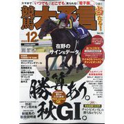 競馬大予言 2022年 12月号 [雑誌]